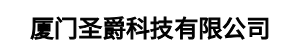 厦门圣爵科技有限公司
